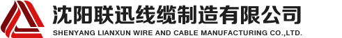 沈陽(yáng)電纜，沈陽(yáng)電纜廠(chǎng)，沈陽(yáng)線(xiàn)纜，沈陽(yáng)鎧裝電纜，沈陽(yáng)礦物絕緣電纜，沈陽(yáng)聯(lián)迅線(xiàn)纜